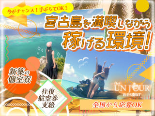 体入掲載UNJOUR RESORTの画像