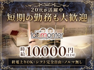 体入掲載CLUB la・monterの画像