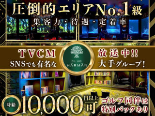 体入掲載CLUB HARMANの画像