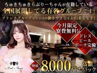 体入掲載沖縄 Red Shoesの画像