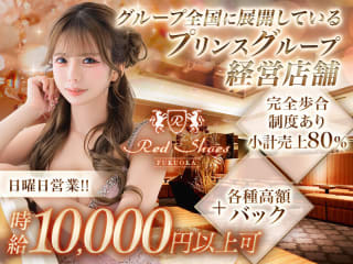 体入掲載福岡レッドシューズの画像