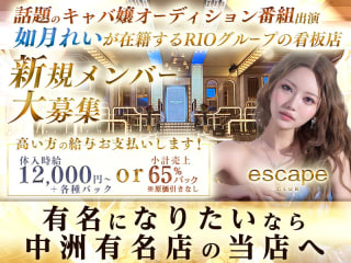体入掲載CLUB ESCAPEの画像