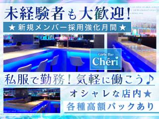 体入掲載Girls Bar Cheriの画像