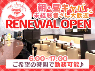 体入掲載Lounge ma cherie(朝/昼キャバ)の画像