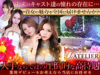 体入掲載CLUB  ATELIERの画像