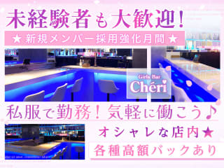 体入掲載Girls Bar Cheriの画像