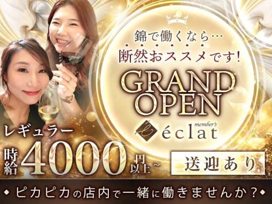 愛知_錦・栄_member's eclat(エクラ)_体入求人