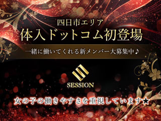 体入掲載SESSIONの画像