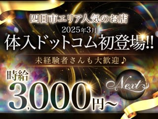 体入掲載NEXTの画像