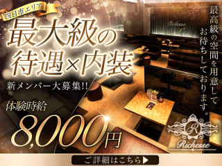 体入掲載Richesseの画像