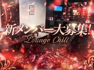 体入掲載Lounge　Chillの画像