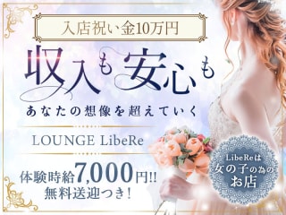 体入掲載LOUNGE LibeReの画像