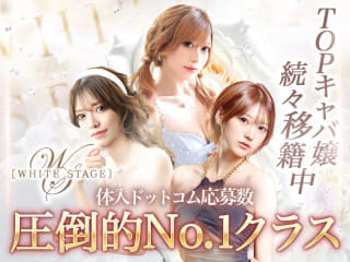 体入掲載WHITE STAGEの画像