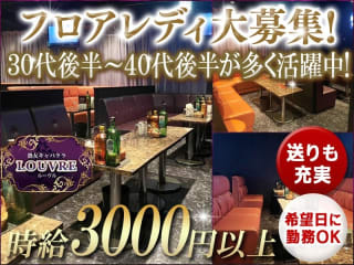 体入掲載熟女キャバクラ LOUVREの画像