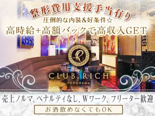 神奈川_関内_Club Rich yokohama(リッチ ヨコハマ)_体入求人