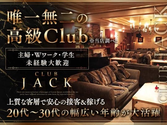 神奈川_藤沢・茅ヶ崎_Members club JACK(メンバーズクラブ　ジャック)_体入求人