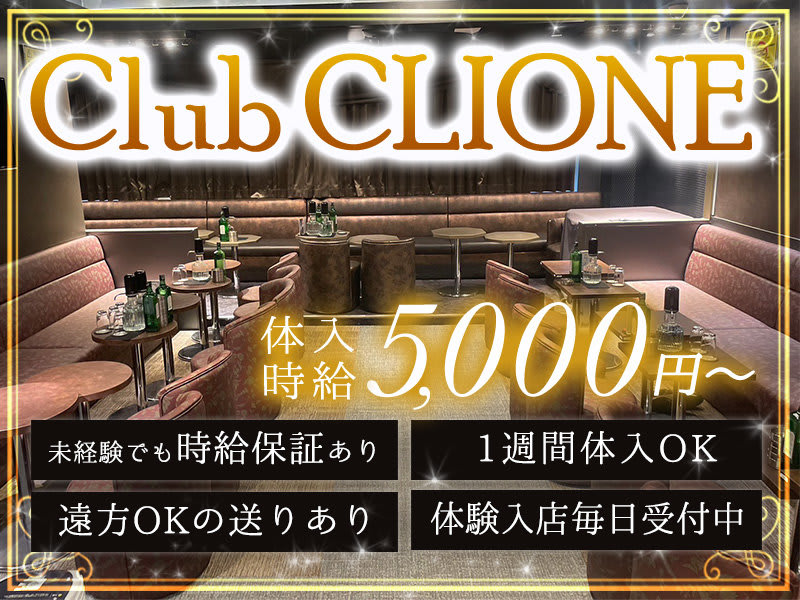 Club CLIONE(クラブ クリオネ) - 北千住の求人情報 | キャバクラ求人・バイトなら体入ドットコム