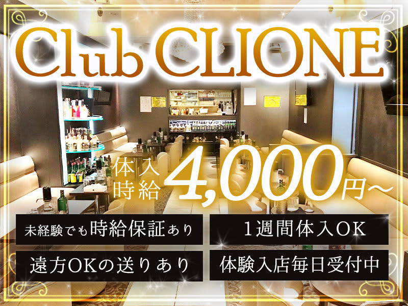 Club CLIONE(クラブ クリオネ) - 北千住の求人情報 | キャバクラ求人