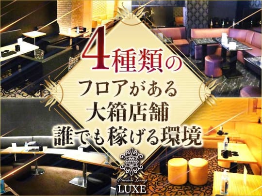神奈川_関内_Premium Lounge LUXE(ラグゼ)_体入求人