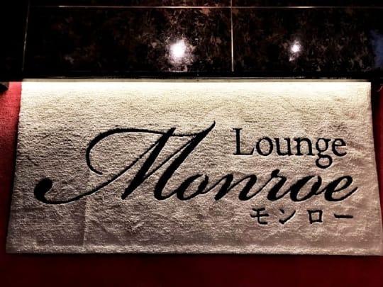 群馬_高崎_Lounge Monroe(モンロー)_体入求人_店内2