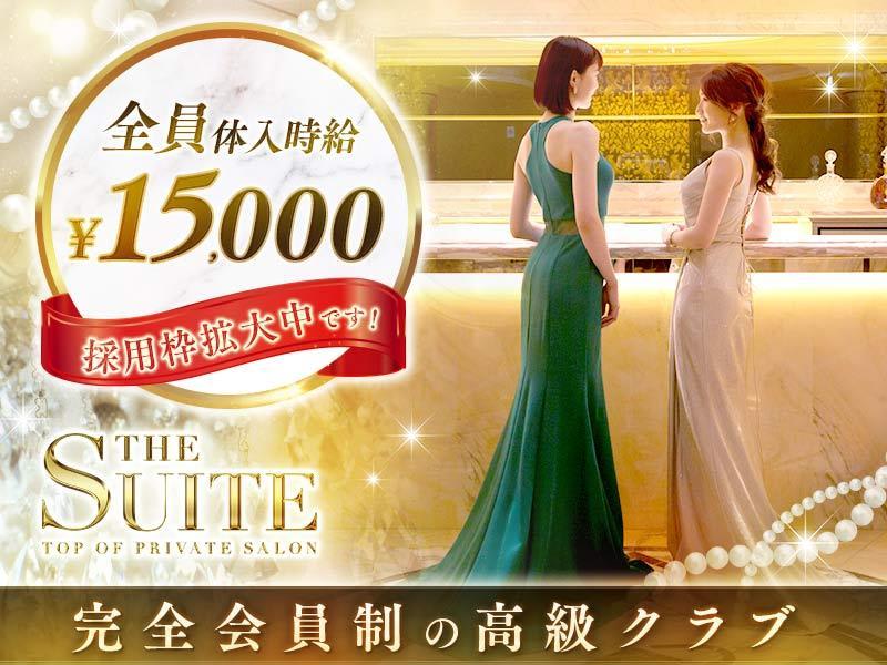 THE SUITE(ザ・スイート) - 六本木の求人情報 | キャバクラ求人