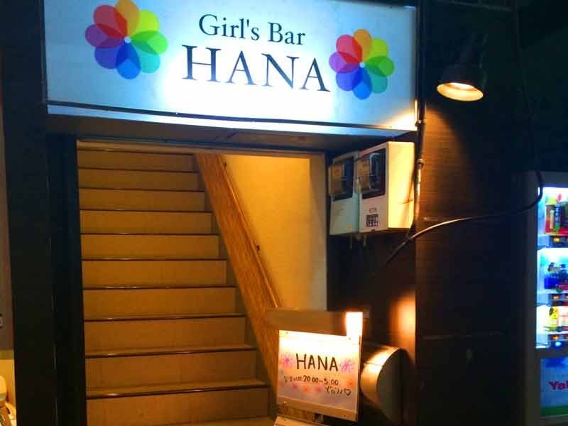 Girl's Bar HANA♡HANA(ハナハナ) - 笹塚の求人情報 | キャバクラ求人