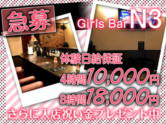 栃木_小山_Girls Bar N3(エヌスリー)_体入求人