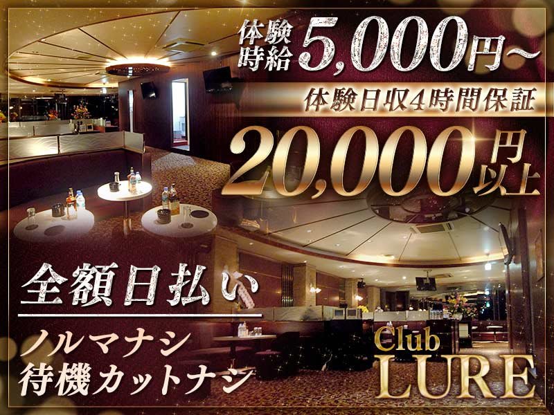 CLUB LURE(ルアー) - 武蔵小杉の求人情報 | キャバクラ求人・バイト ...