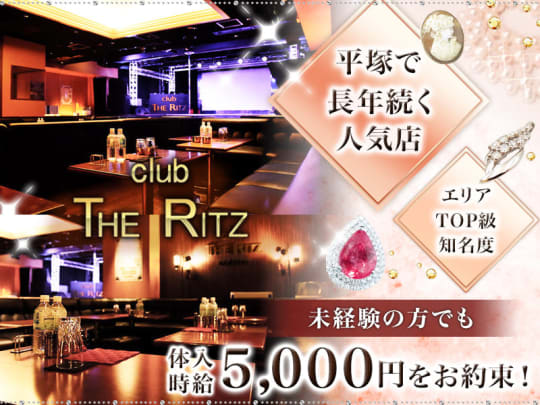 神奈川_平塚_CLUB THE RITZ(リッツ)_体入求人