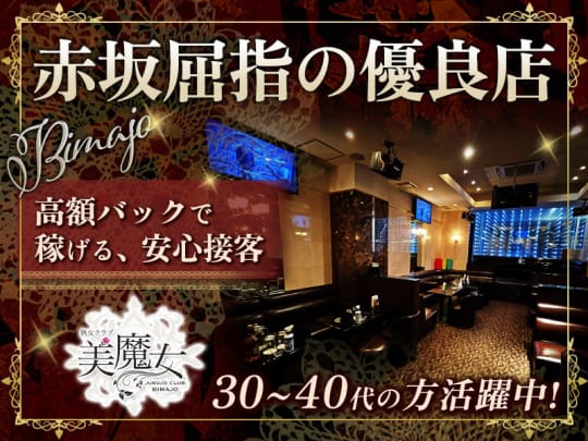 熟婦 熟女クラブ 美魔女(ビマジョ) - 赤坂見附の求人情報 | キャバクラ求人・バイトなら体入ドットコム