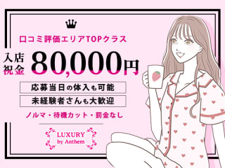 体入掲載LUXURY by Anthemの画像