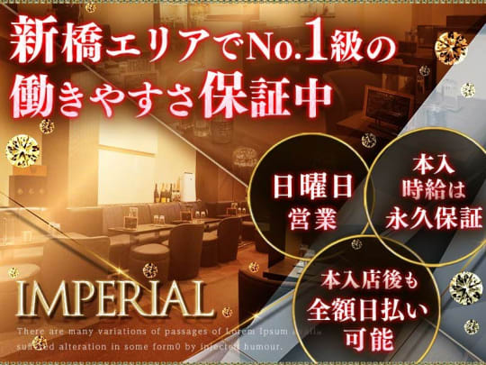 東京_新橋_Club Imperial(インペリアル)_体入求人
