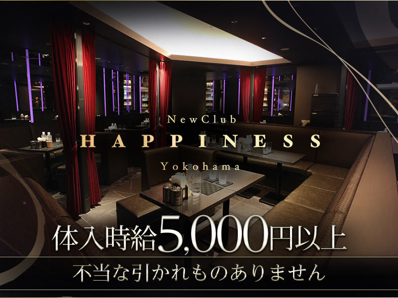 NEW CLUB Happiness (ハピィニス) - 横浜の求人情報 | キャバクラ求人