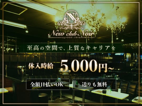 東京_八王子_New club Noir(ニュークラブノワール)_体入求人