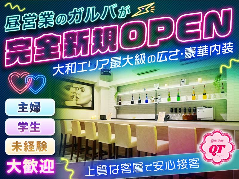 Girls Bar QT☆昼☆(ガールズバー キュート) - 大和の求人情報