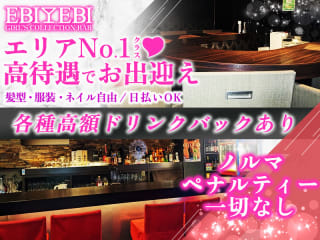 Girl's Bar EBI EBI 恵比寿店