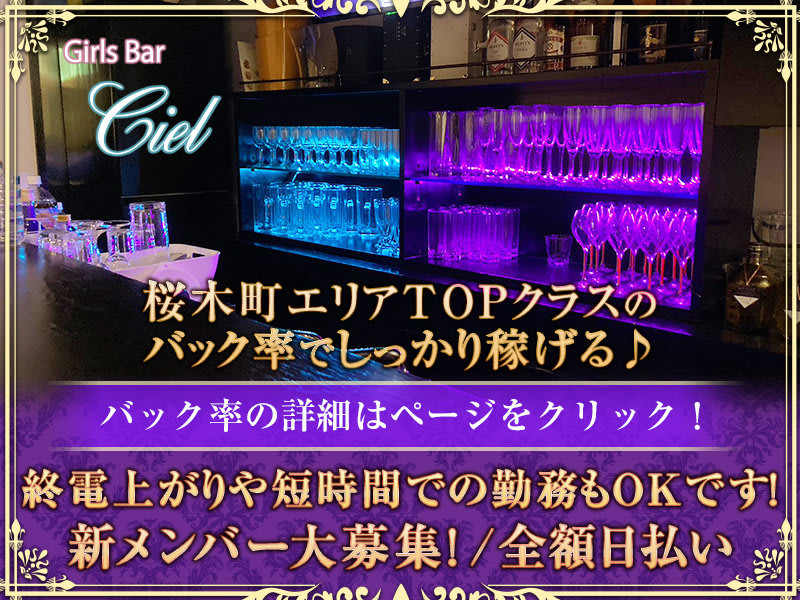 桜木町 Girls Bar Ciel(シエル) - 桜木町・関内・日ノ出町の求人情報