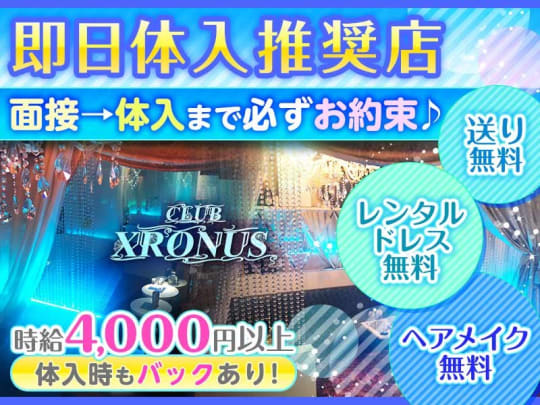 東京_下北沢・経堂_CLUB XRONUS(クロノス)_体入求人