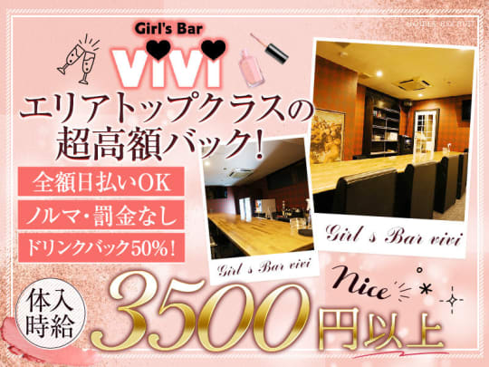 群馬_太田_Girl's Bar vivi(ヴィヴィ)_体入求人