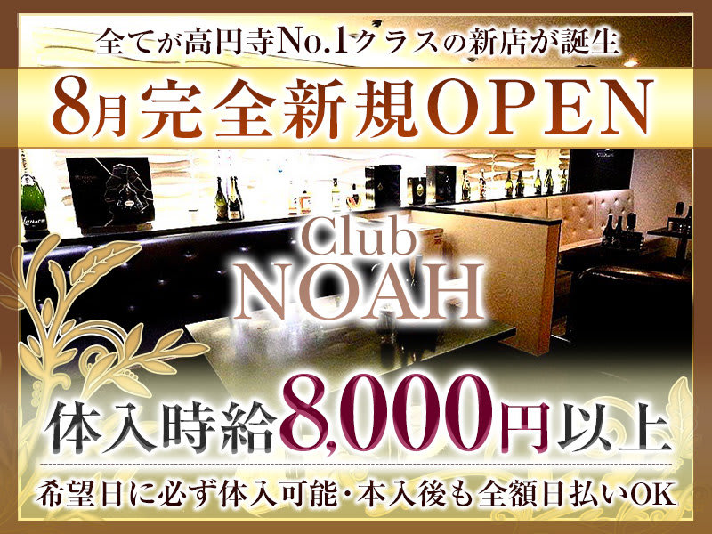 CLUB NOAH(ノア) - 高円寺の求人情報 | キャバクラ求人・バイトなら体