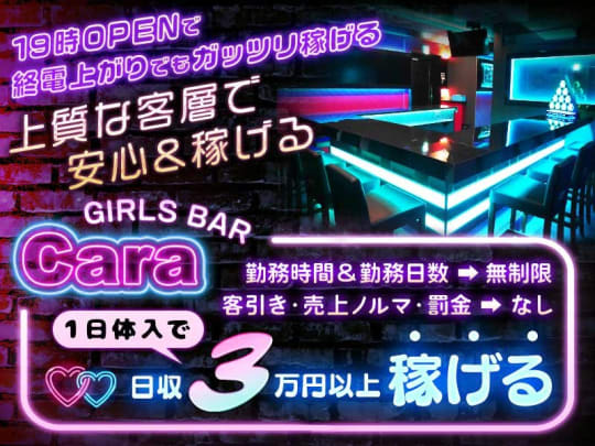 東京_小岩・新小岩_Girls Bar Cara(ガールズバー カーラ)_体入求人