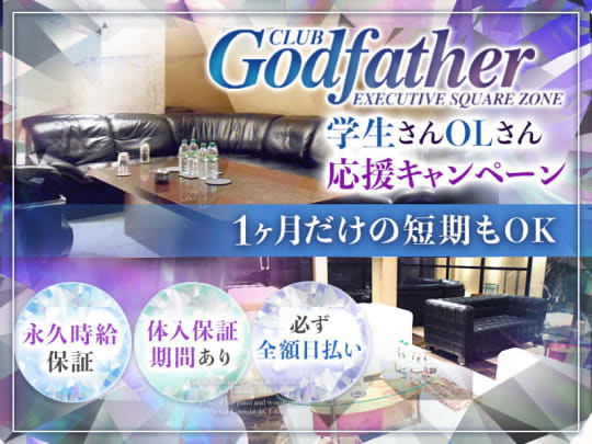 東京_上野_CLUB Godfather(ゴッドファーザー)_体入求人