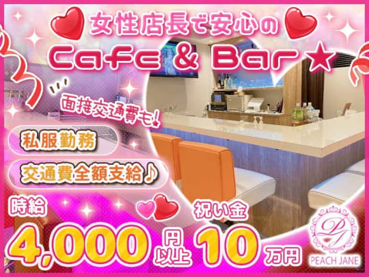 東京_上野_Cafe & Bar　PEACH JANE　-ピーチジェーン-_体入求人