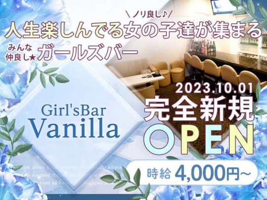 東京_錦糸町・亀戸_Girl'sBar Vanilla(バニラ)_体入求人