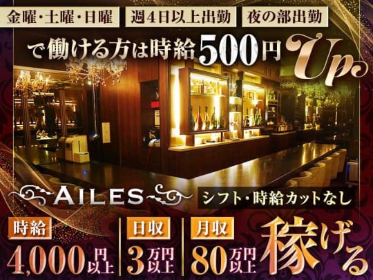 東京_錦糸町・亀戸_Girls Bar AILES(ガールズバー エル)_体入求人