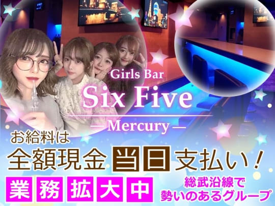 東京_錦糸町・亀戸_Six Five -Mercury-(シックスファイブ マーキュリー)_体入求人