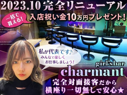 東京_池袋_girl's bar charmant(シャルマン)_体入求人