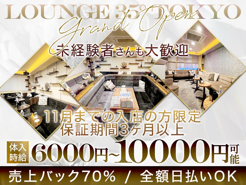 Lounge 35° Tokyo(ラウンジサンジュウゴドトウキョウ) - 調布の求人