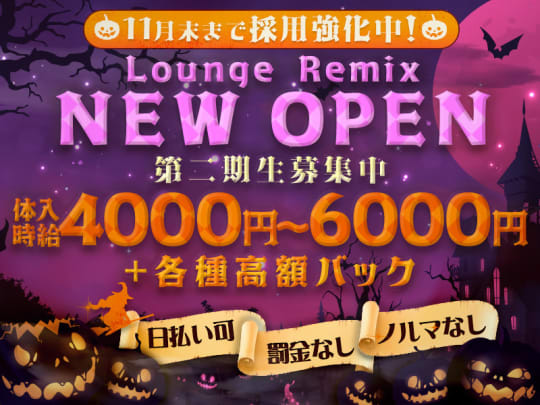 埼玉_所沢・飯能・狭山_Lounge Rimix(ラウンジ リミックス)_体入求人