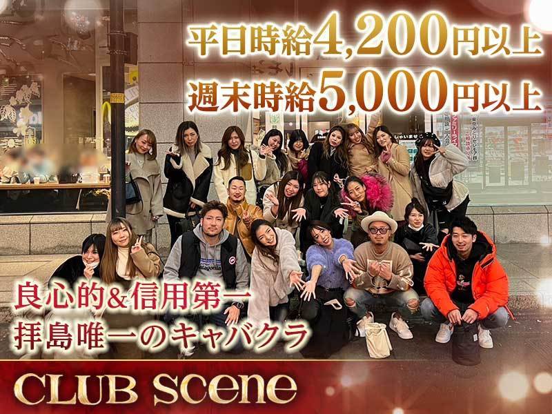 CLUB Scene(シーン) - 拝島の求人情報 | キャバクラ求人・バイトなら体